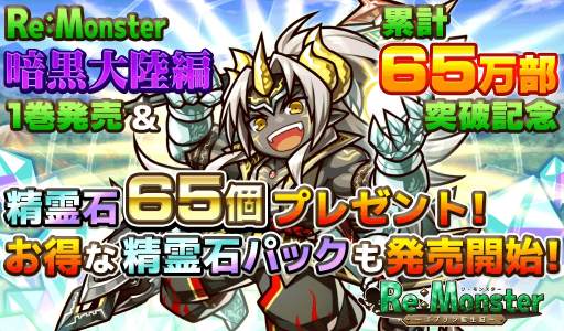 画像ギャラリー No.002のサムネイル画像 / 「リ・モンスター」，新刊発売＆累計発行部数65万部記念キャンペーンを実施