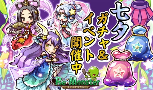 画像ギャラリー No.001のサムネイル画像 / 「リ・モンスター」，“きらきらひかる 七夕ガチャ”が開催