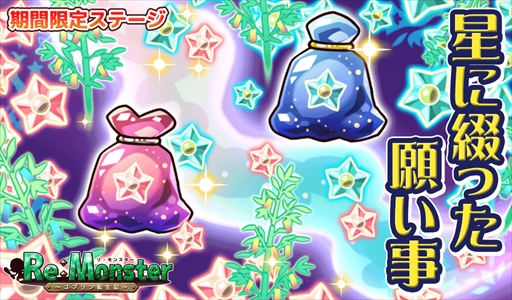 画像ギャラリー No.003のサムネイル画像 / 「リ・モンスター」，“きらきらひかる 七夕ガチャ”が開催