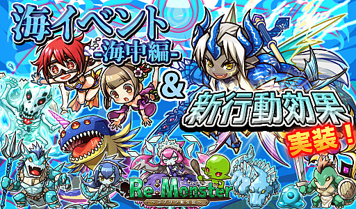 画像ギャラリー No.001のサムネイル画像 / 「リ・モンスター」，敵を凍結させる新ユニットが登場する“ReM の夏！水着ガチャ-海中編-”が本日開始