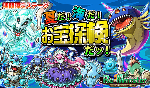 画像ギャラリー No.004のサムネイル画像 / 「リ・モンスター」，敵を凍結させる新ユニットが登場する“ReM の夏！水着ガチャ-海中編-”が本日開始
