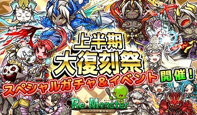 画像ギャラリー No.001のサムネイル画像 / 「リ・モンスター」,“上半期大復刻祭ガチャ”が開催