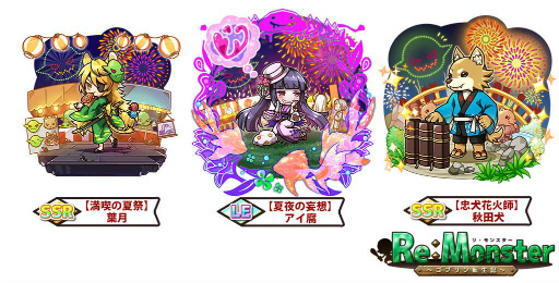 画像ギャラリー No.002のサムネイル画像 / 「リ・モンスター」,LE【夏夜の妄想】アイ腐などが夏祭りガチャに登場