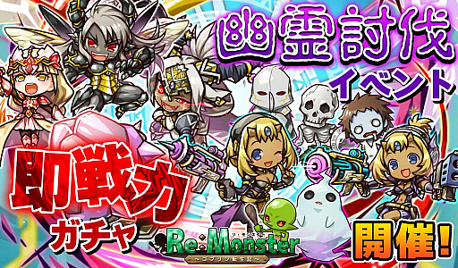 画像ギャラリー No.001のサムネイル画像 / 「リ・モンスター」で“夏休み!全属性即戦力ガチャ”が開催中