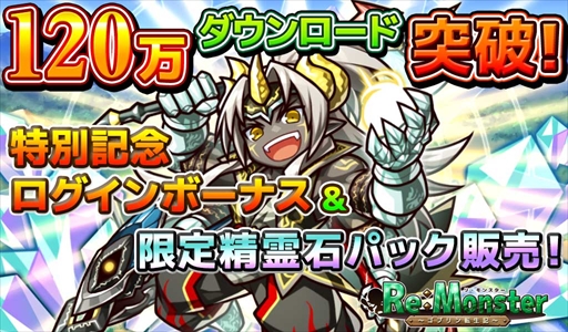 画像ギャラリー No.001のサムネイル画像 / 「リ・モンスター」，120万DL突破を記念したキャンペーン＆イベントが開催