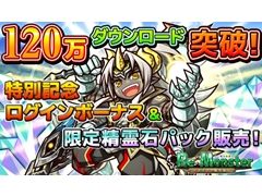 「リ・モンスター」，120万DL突破を記念したキャンペーン＆イベントが開催