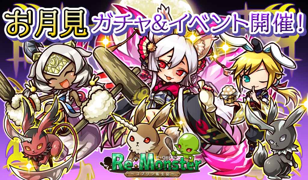 画像集 001 リ モンスター 玲瓏玉兎 お月見ガチャ が開催