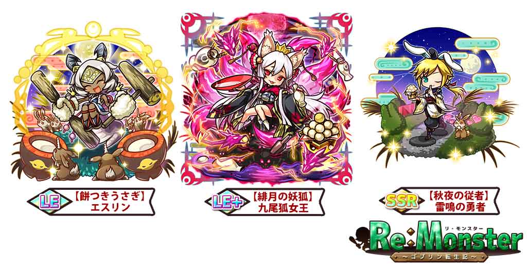 画像集no 002 リ モンスター 玲瓏玉兎 お月見ガチャ が開催