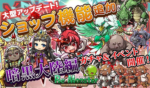 画像ギャラリー No.001のサムネイル画像 / 「リ・モンスター」,過去に登場したユニットや素材を入手できる「ショップ」が登場