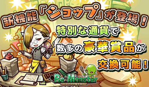画像ギャラリー No.002のサムネイル画像 / 「リ・モンスター」,過去に登場したユニットや素材を入手できる「ショップ」が登場