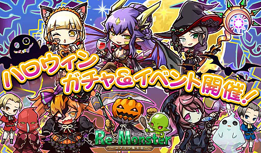 画像ギャラリー No.001のサムネイル画像 / 「リ・モンスター」,ハロウィンステージ“馳せ廻る!悪戯南瓜姫”が開催。ハロウィンガチャも開始