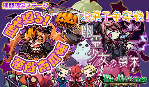 画像ギャラリー No.002のサムネイル画像 / 「リ・モンスター」,ハロウィンステージ“馳せ廻る!悪戯南瓜姫”が開催。ハロウィンガチャも開始
