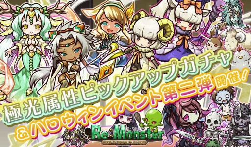 画像ギャラリー No.001のサムネイル画像 / 「リ・モンスター」極光属性の復刻ガチャが開催。ハロウィンステージの後半も