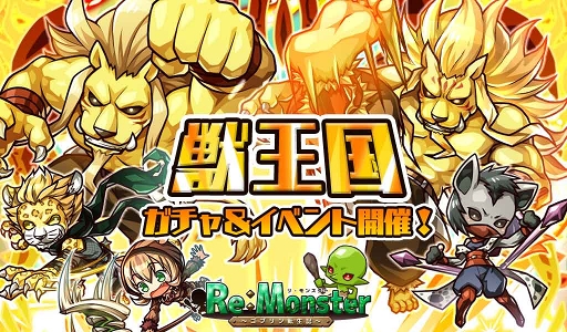 画像ギャラリー No.001のサムネイル画像 / 「リ・モンスター」,期間限定ガチャ「獅子奮迅!獣王国ガチャ」が登場