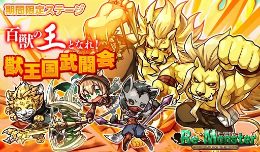 画像ギャラリー No.003のサムネイル画像 / 「リ・モンスター」,期間限定ガチャ「獅子奮迅!獣王国ガチャ」が登場