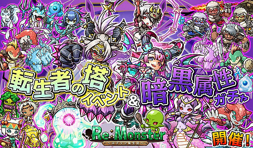 画像ギャラリー No.001のサムネイル画像 / 「リ・モンスター」に強力な暗黒属性ユニットの出現する“涅色此岸の闇刻ガチャ”が登場