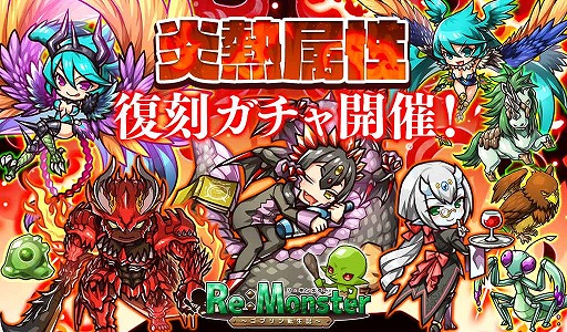 画像ギャラリー No.001のサムネイル画像 / 「リ・モンスター」,「炎熱属性ピックアップガチャ」が登場。期間限定ステージの復刻開催も