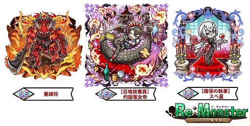 画像ギャラリー No.004のサムネイル画像 / 「リ・モンスター」,「炎熱属性ピックアップガチャ」が登場。期間限定ステージの復刻開催も