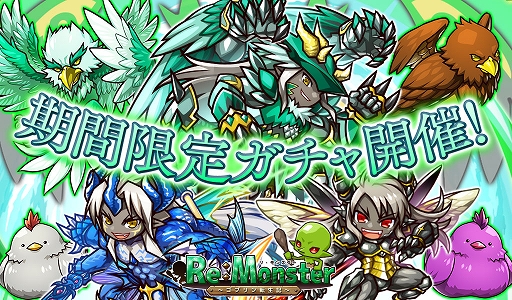 画像ギャラリー No.001のサムネイル画像 / 「リ・モンスター」,期間限定ガチャ「蒼天翔ける翠翼の鬼神ガチャ」が開催