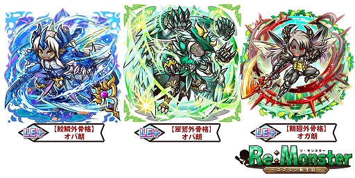 画像ギャラリー No.002のサムネイル画像 / 「リ・モンスター」,期間限定ガチャ「蒼天翔ける翠翼の鬼神ガチャ」が開催