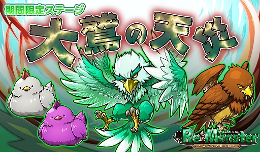 画像ギャラリー No.003のサムネイル画像 / 「リ・モンスター」,期間限定ガチャ「蒼天翔ける翠翼の鬼神ガチャ」が開催