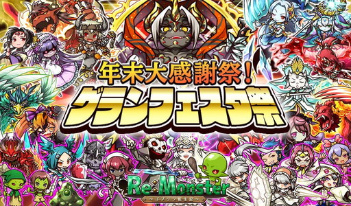 画像ギャラリー No.001のサムネイル画像 / 「リ・モンスター」で“グランフェスタ祭”が開催。忘年会イベントなども