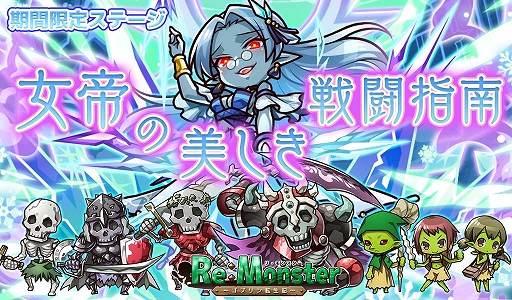 画像ギャラリー No.003のサムネイル画像 / 「リ・モンスター」,3周年直前の特別ログインボーナスが開催