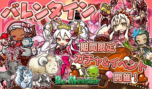 画像ギャラリー No.001のサムネイル画像 / 「リ・モンスター」,期間限定ガチャ「はっぴーばれんたいんガチャ」が開催