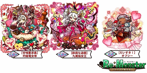 画像ギャラリー No.002のサムネイル画像 / 「リ・モンスター」,期間限定ガチャ「はっぴーばれんたいんガチャ」が開催