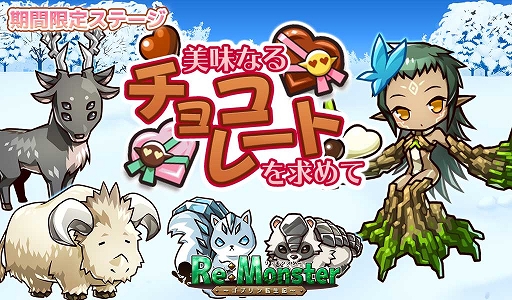 画像ギャラリー No.003のサムネイル画像 / 「リ・モンスター」,期間限定ガチャ「はっぴーばれんたいんガチャ」が開催