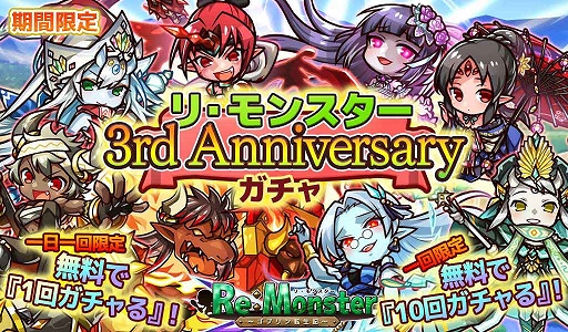 画像ギャラリー No.003のサムネイル画像 / 「リ・モンスター」,三周年を記念したログインボーナス&ガチャが開催