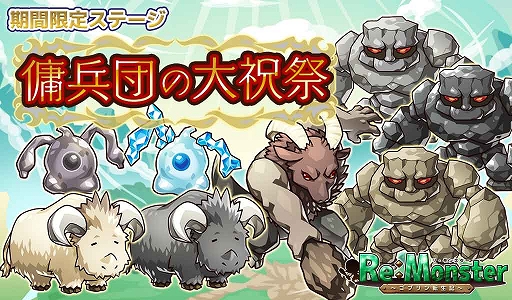 画像ギャラリー No.006のサムネイル画像 / 「リ・モンスター」,三周年を記念したログインボーナス&ガチャが開催