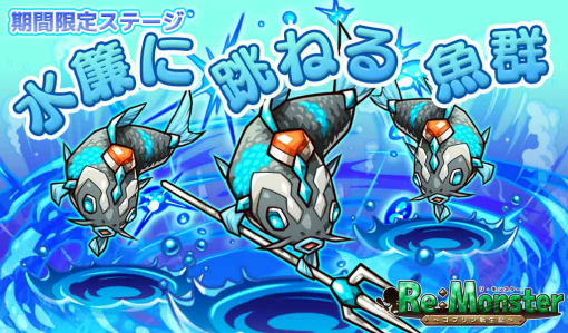 画像ギャラリー No.004のサムネイル画像 / 「リ・モンスター」強力な水氷属性ユニットが登場する「絶海の勇士ガチャ」スタート