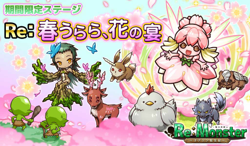 画像ギャラリー No.004のサムネイル画像 / 「リ・モンスター」,お花見イベントとガチャが期間限定で開催