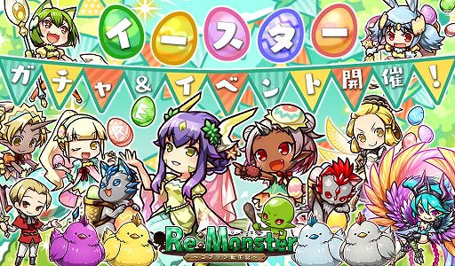 画像ギャラリー No.001のサムネイル画像 / 「リ・モンスター」,復活祭限定ユニットが再登場