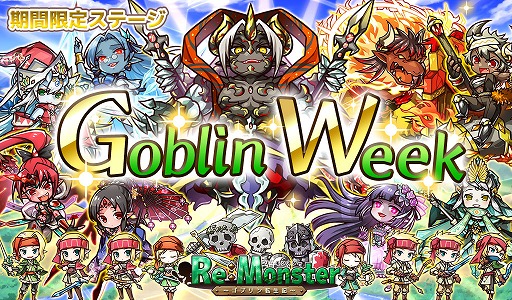 画像ギャラリー No.003のサムネイル画像 / 「リ・モンスター」,140万DL&GW特別ログインボーナスを4月27日から開催