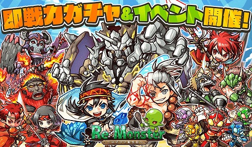 画像ギャラリー No.001のサムネイル画像 / 「リ・モンスター」,LE以上の全てのユニットがLv.50で登場する“即戦力ガチャ”を開催