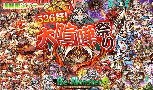 画像ギャラリー No.003のサムネイル画像 / 「リ・モンスター」で526祭が開催。期間限定「追憶の魂 壊聖戦ガチャ」を実施