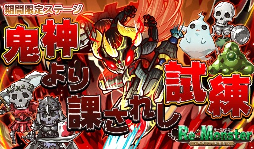 画像ギャラリー No.004のサムネイル画像 / 「リ・モンスター」で鬼神顕現ガチャが開催。新イベント「鬼神より課されし試練」も