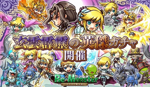 画像ギャラリー No.001のサムネイル画像 / 「リ・モンスター」,黒雲の勇者&雷鳴の勇者が登場する「玄雲霹靂の英傑ガチャ」開催