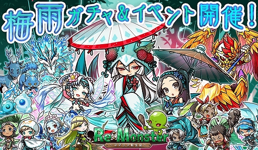 画像ギャラリー No.001のサムネイル画像 / 「リ・モンスター」,「雨景色彩る しずくガチャが」が開催。新イベントやメインストーリーの更新も