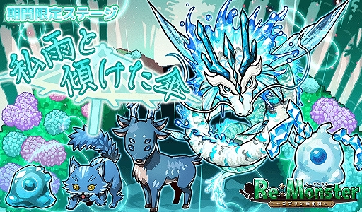 画像ギャラリー No.004のサムネイル画像 / 「リ・モンスター」,「雨景色彩る しずくガチャが」が開催。新イベントやメインストーリーの更新も