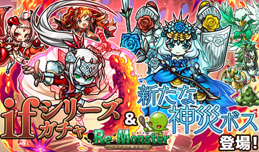 リ モンスター ステップアップifシリーズガチャが本日スタート