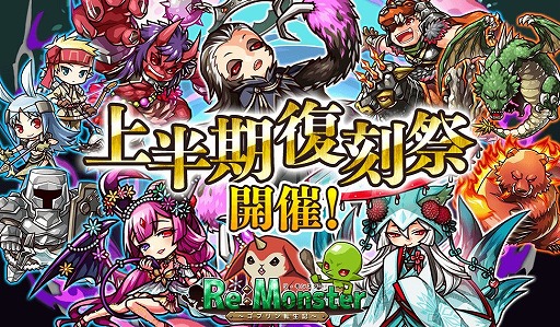 画像ギャラリー No.001のサムネイル画像 / 「リ・モンスター」2019年上半期に活躍したユニットが登場する大復刻祭ガチャ開催