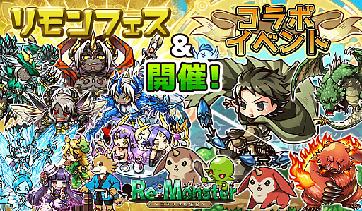 画像ギャラリー No.001のサムネイル画像 / 「リ・モンスター」の150万DL突破記念キャンペーンが8月30日にスタート