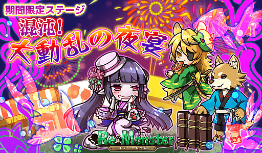 画像ギャラリー No.003のサムネイル画像 / 「リ・モンスター」の150万DL突破記念キャンペーンが8月30日にスタート