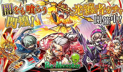 画像ギャラリー No.001のサムネイル画像 / 「リ・モンスター」で“闇をも喰らう閃煌!光纏者ガチャ”が提供開始