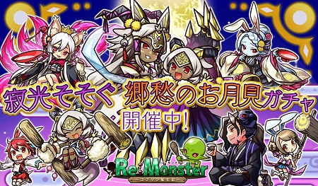画像ギャラリー No.001のサムネイル画像 / 「リ・モンスター」,“寂光そそぐ 郷愁のお月見ガチャ”が開催に