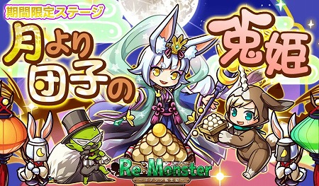 画像ギャラリー No.003のサムネイル画像 / 「リ・モンスター」,“寂光そそぐ 郷愁のお月見ガチャ”が開催に