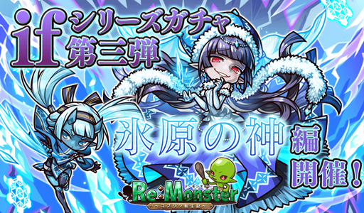 画像ギャラリー No.001のサムネイル画像 / 「リ・モンスター」,期間限定ガチャ「if シリーズガチャIII 氷原の神編」を実施